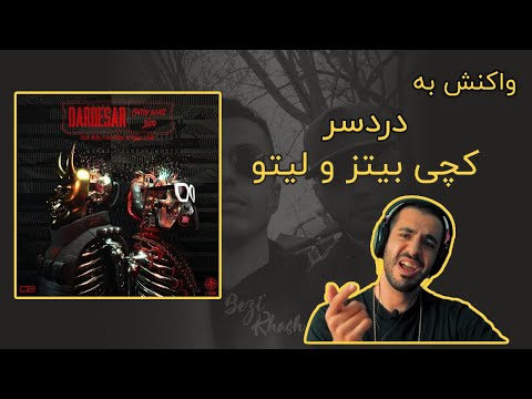 Catchy Beatz Ft. Leito  - Dardesar First Reaction Video / ری اکشن به کچی بیتز و لیتو - دردسر