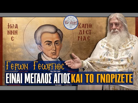 Γέρων Γεώργιος: Ο Ι.ΚΑΠΟΔΙΣΤΡΙΑΣ ΕΙΝΑΙ ΜΕΓΑΛΟΣ ΑΓΙΟΣ ΚΑΙ ΤΟ ΓΝΩΡΙΖΕΤΕ