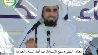 صورة منهج الاستدلال عند أهل السنة والجماعة - عبدالله العجري