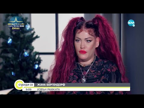 Жана Бергендорф: Обиждаха ме по улиците и ми скачаха на бой. Наркотиците станаха повече от приятели