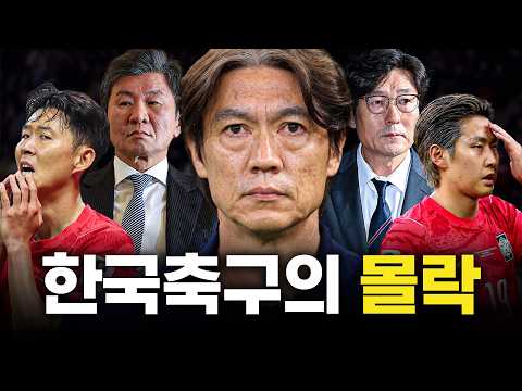 홍명보호가 역대 최악인 이유