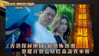TVB同行創新節目巡禮2025|《香港探秘地圖》掀恐怖熱潮 黎耀祥龔嘉欣陰森詭異來襲|電視劇|劇集|港劇 #黎耀祥 #龔嘉欣 #都市傳說 #鬼故事