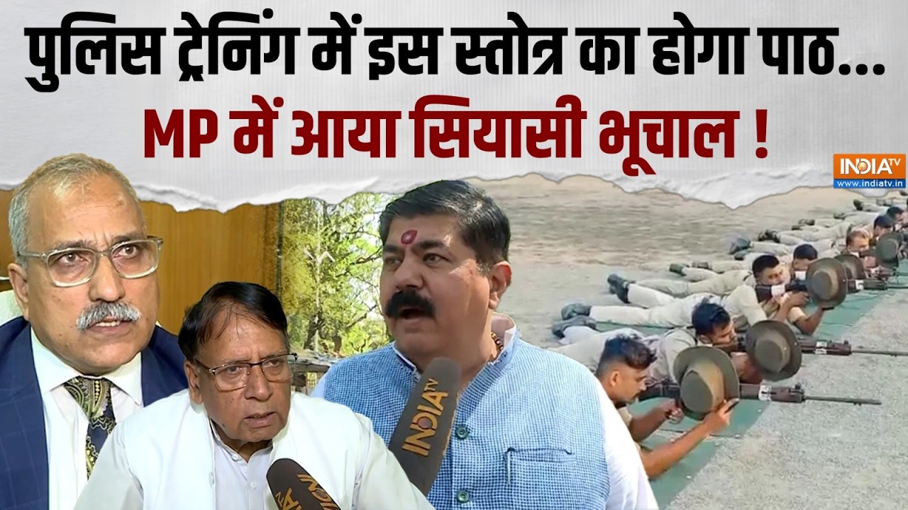 MP Police Training: ट्रेनिंग में बजेगा ‘दक्षिणामूर्ति स्तोत्र’, 