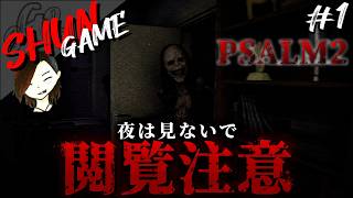 必ずビビる恐怖のエレベーター【PSALM 2】#1