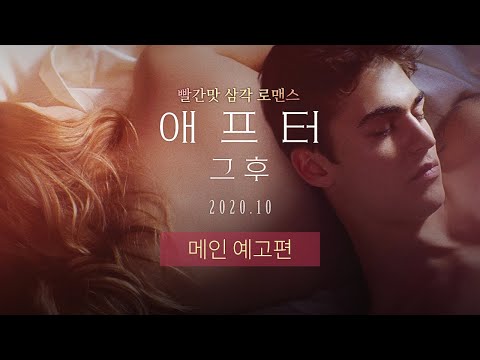 [애프터: 그 후] 메인 예고편