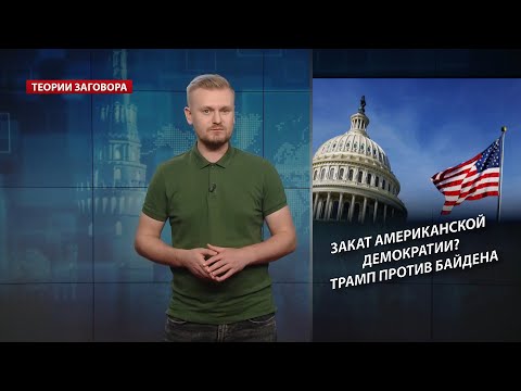 Закат американской демократии? Трамп против Байдена, Теории заговора