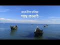 ore nil doriya | ওরে নীল দরিয়া | Bangla Song | ore nil doriya | pantho kanai | পান্থ কানাই