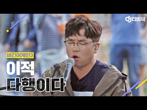 [DJ티비씨] 이적(Lee Juck) - 다행이다 ♬ #비긴어게인3 #DJ티비씨