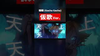 騒騒（Gacha Gacha）の仮歌を公開します