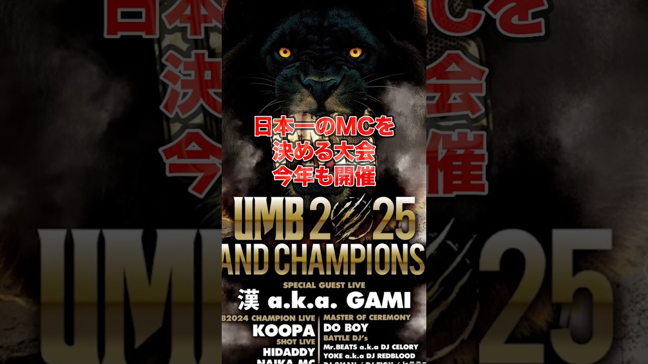 【1分紹介】今年は大波乱も!? UMB2025を200%楽しめる見どころ3選 #shorts