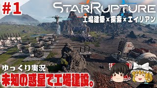 【スターラプチャー】#1 資源を集めて産業システムを構築せよ【ゆっくり実況】 [StarRupture]
