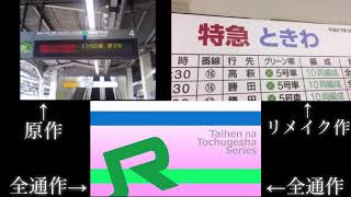 【再比較】JR常磐線は大変な放送を流して行きました！