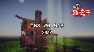 【カラオケ】Yes we are/SMAP