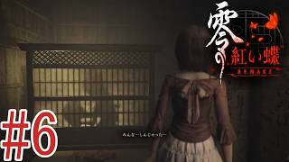 あの死神、意外と頭悪いぞ！[零～紅い蝶～REMAKE]#6 ※ネタバレあり
