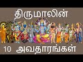 திருமாலின் பத்து அவதாரங்கள் தசாவதார�