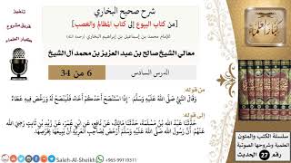 صورة شرح صحيح البخاري [البيوع-المظالم والغصب] (6) لمعالي الشيخ صالح آل الشيخ - فقه - كبار العلماء