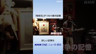 「特攻花」がつなぐ島の記憶 | NHK | #shorts