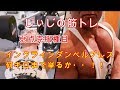 《じぃじの筋トレ》 弱点大胸筋上部!インクラインダンベルプレス何キロまで挙るか!挑戦!!