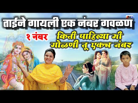 किती पाहिल्या मी गवळणी तु ग एकच नंबर गवळन लिरिक्स