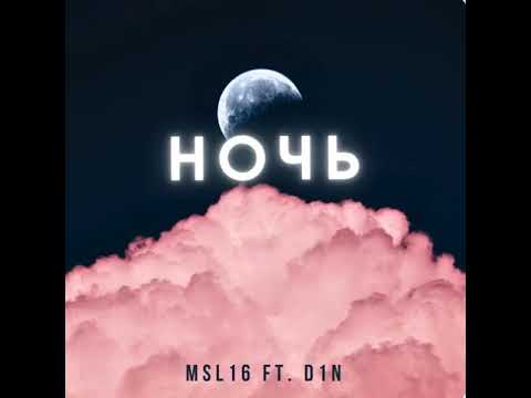 MSL16 feat. D1N - Ночь (Prod. By Evandovsky7)