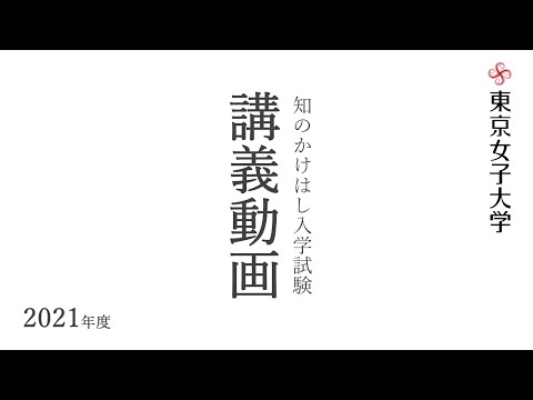 2021年度知のかけはし入学試験 講義動画