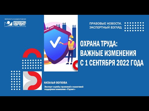 Охрана труда: важные изменения с 1 сентября 2022 года