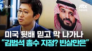 미국 뒷배 믿고 막 나가나…김범석 총수 지정? 빈살만은? / JTBC 뉴스룸