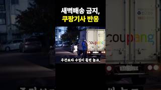 Download lagu 새벽배송 금지, 쿠팡 기사 반응 mp3