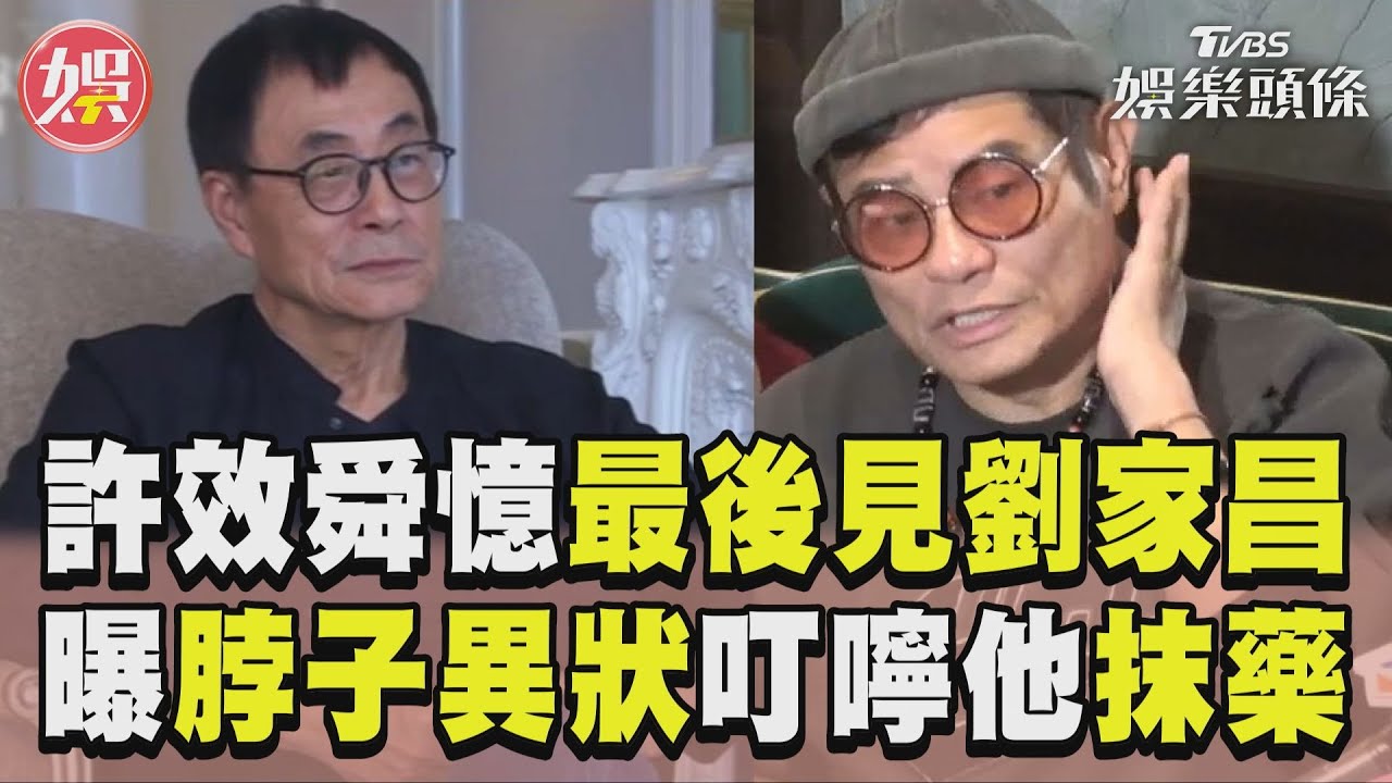 影音/劉家昌過世許效舜悲憶最後一面 揭「他脖子1異狀」叮嚀要抹藥