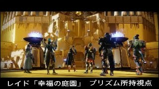 「DESTINY2」レイド「幸福の庭園」左右同時進行作戦決行