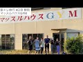 【筋トレ旅行3日目】 静岡 マッスルハウスGYM