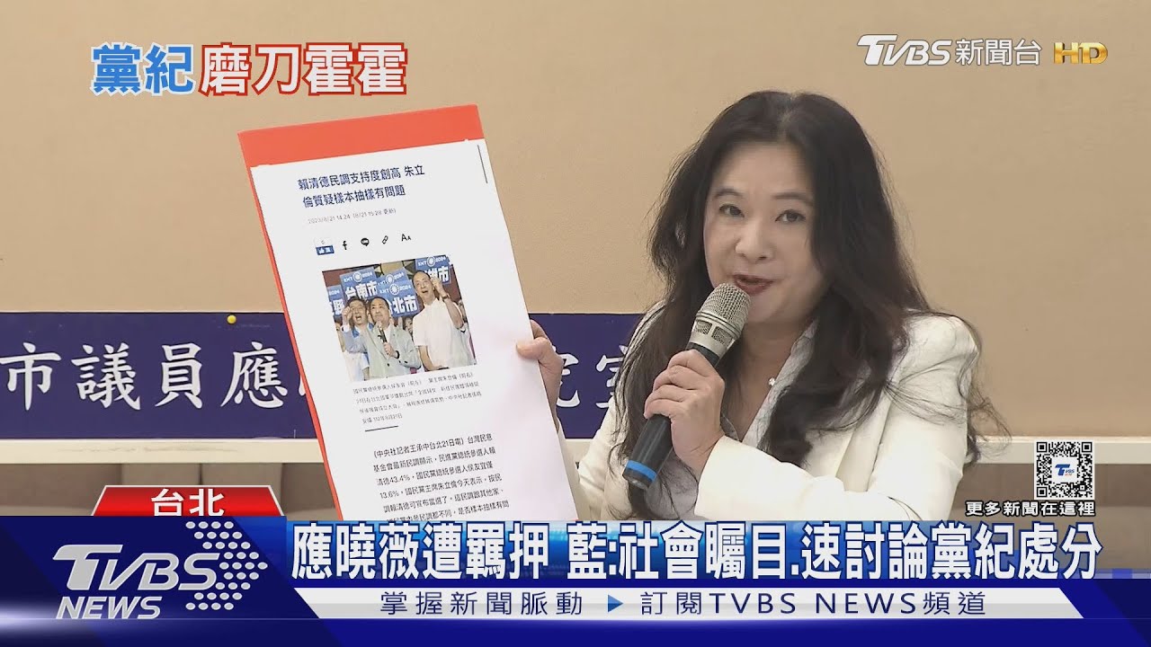 應曉薇遭羈押　藍：社會矚目、速討論黨紀處分