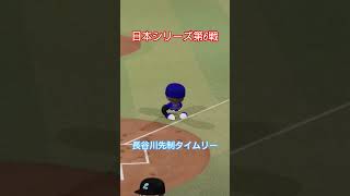 【実況パワフルプロ野球2026】埼玉西武ライオンズ　日本シリーズ第6戦　長谷川信哉のタイムリーで1点先制！