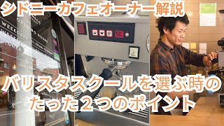 バリスタスクールを選ぶ時のたった２つのポイント