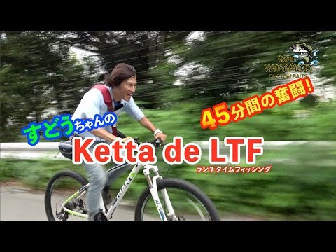 すどうちゃんの Ketta de LTF ～立ちこぎ爆走釣行記～