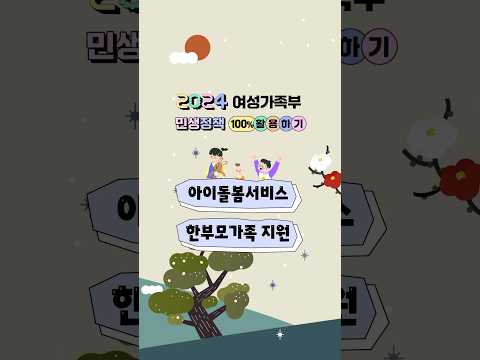 2024 여성가족부 민생정책 100%활용하기 썸네일