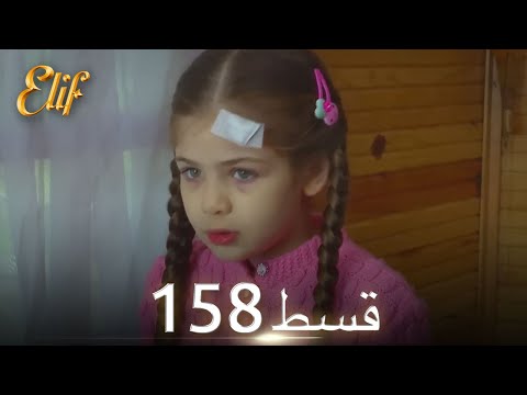 Elif Episode 158 - Urdu Dubbed | Turkish Drama