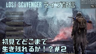 【Lost Scavengerライブ配信】初見プレイでどこまで生き残れるか！？＃２