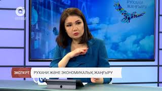 Рухани және экономикалық жаңғыру