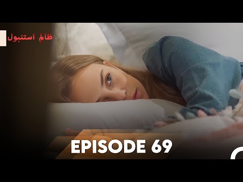 Cruel Istanbul Episode 69 | ظالم استنبول | Urdu Dubbed