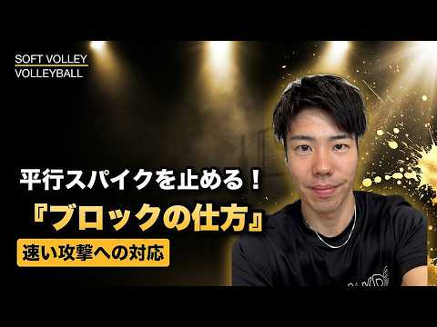 【ソフトバレー】平行スパイクへのブロック——入り方と位置取りのコツ