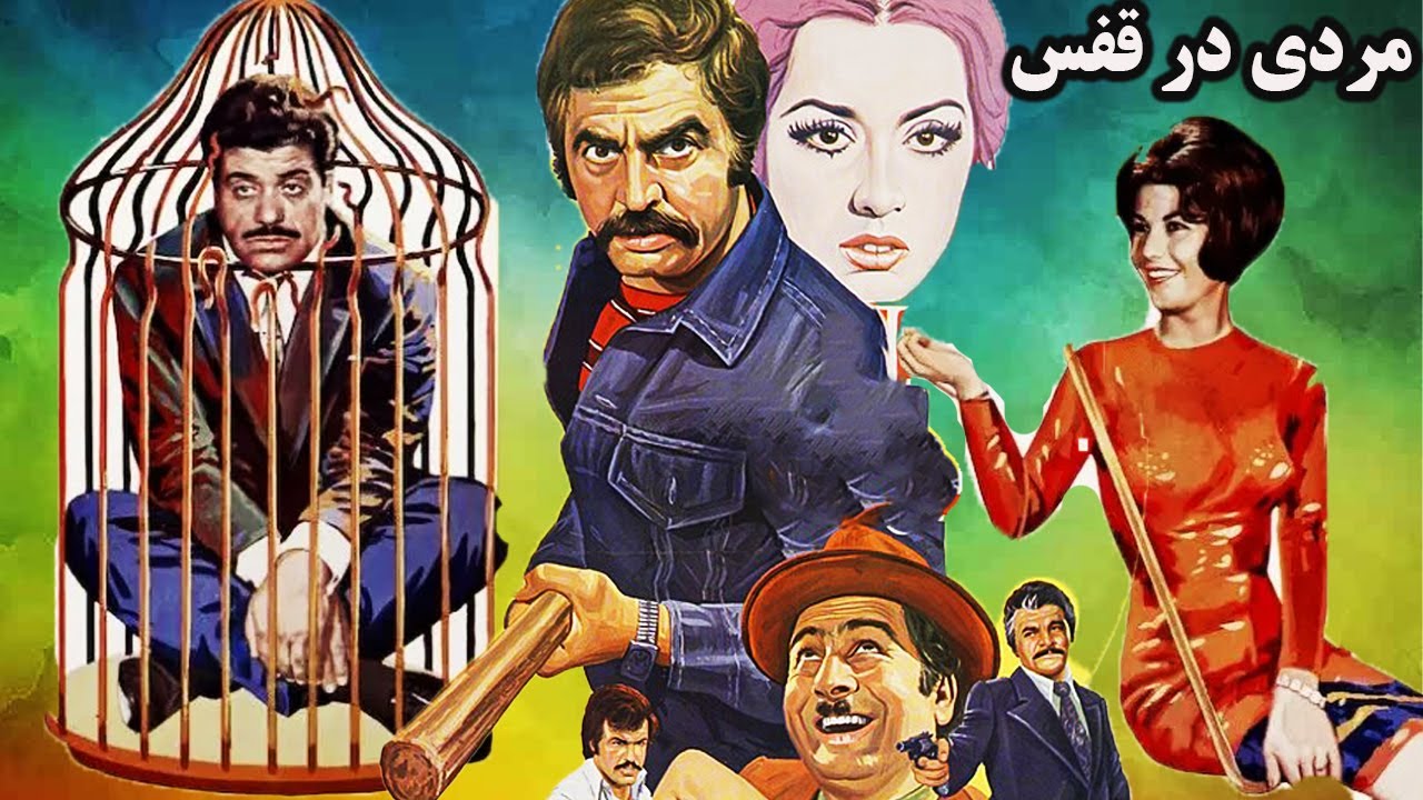 مردی در قفس مهیج و بدن سانسور - با هنرمندی پوری بنائی