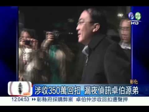 涉收350萬回扣 卓伯源弟聲押