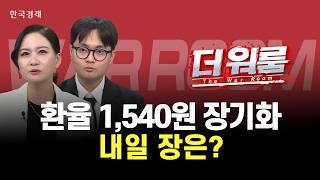 애프터 달러/원 1,540 돌파 후 하락, 내일 장 투자전략은?ㅣ더 워룸