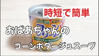 時短で簡単マルチポットでホワイトソースは作らないコーンポタージュスープ作り方