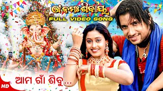 ଆମ ଗାଁ ଶିବୁ Aama Gaon Sibu Movie Ganesh Puja Special