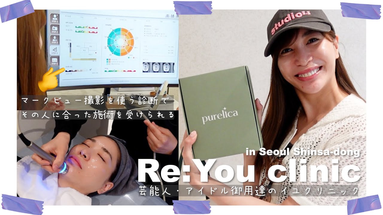 芸能人やアイドルも通う【イユクリニック】に行ってきたよ！🙆‍♀️