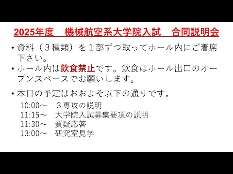 機械工学科 2025年度名大機航系大学院入試合同説明会・専攻説明
