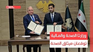 دمشق.. وزارتا الصحة والمالية توقعان ميثاق الصحة