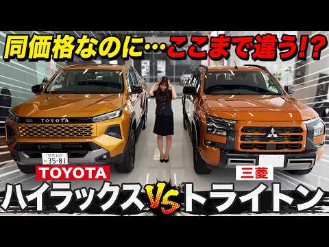 【車両比較】ハイラックスvsトライトン！宿命のライバル対決！1.8万円差でここまで違う！？価格・内外装を徹底比較！